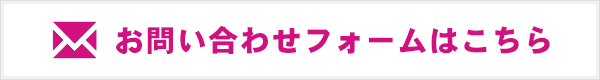 お問い合わせフォームはこちら