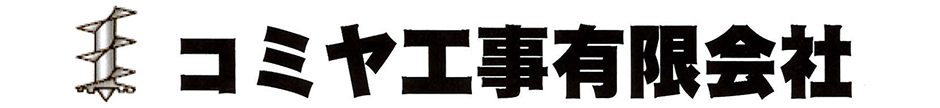 コミヤ工事有限会社