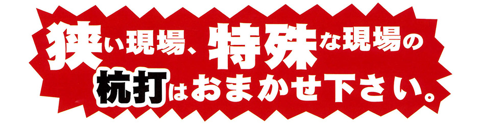 狭い現場、特殊な現場の杭打はおまかせ下さい。