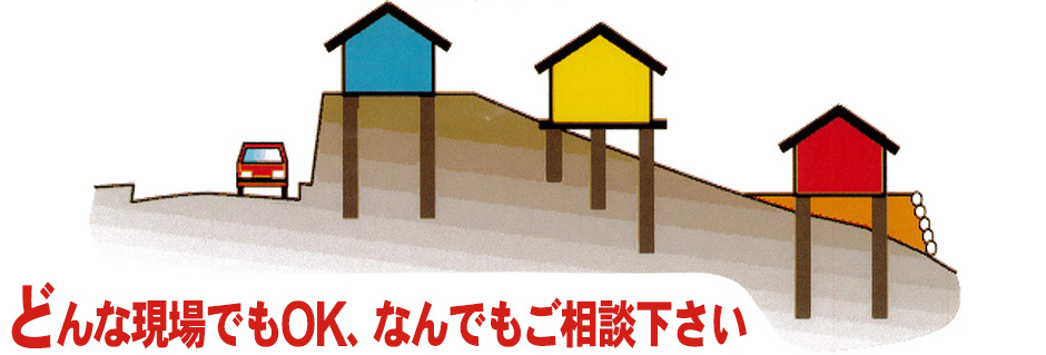 どんな現場でもOK、なんでもご相談下さい。