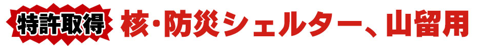 【特許取得】核・防災シェルター、山留用