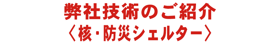 核・防災シェルター